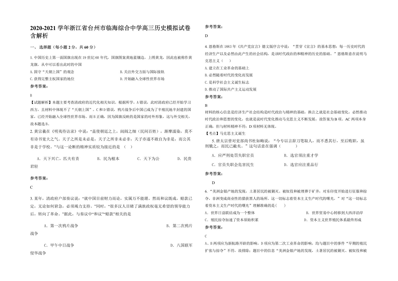 2020-2021学年浙江省台州市临海综合中学高三历史模拟试卷含解析