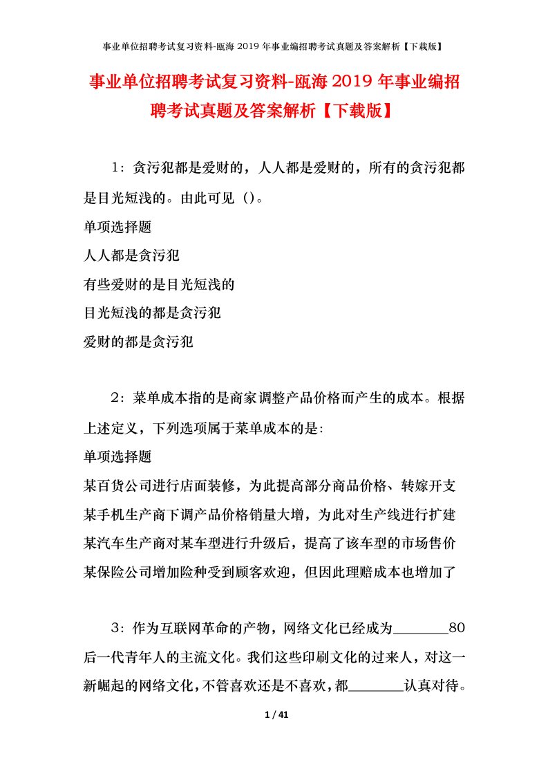 事业单位招聘考试复习资料-瓯海2019年事业编招聘考试真题及答案解析下载版