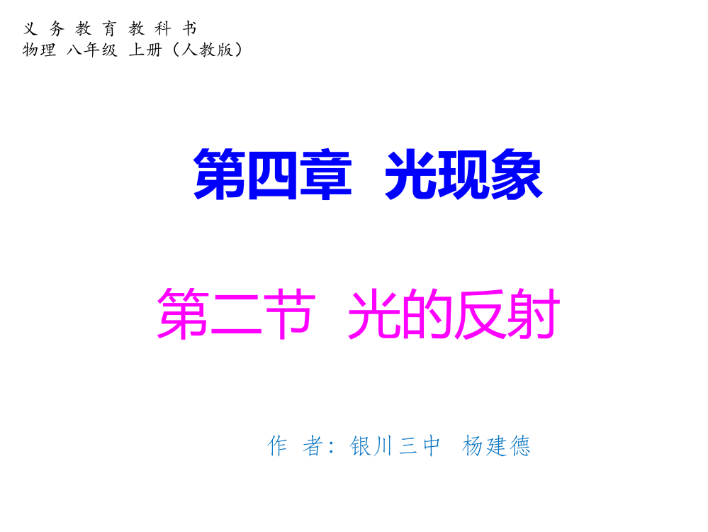 杨建德人教版物理《42光的反射》课件