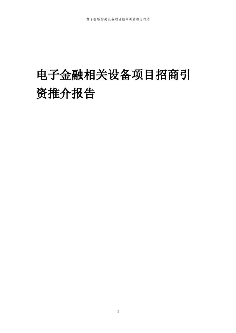 2023年电子金融相关设备项目招商引资推介报告