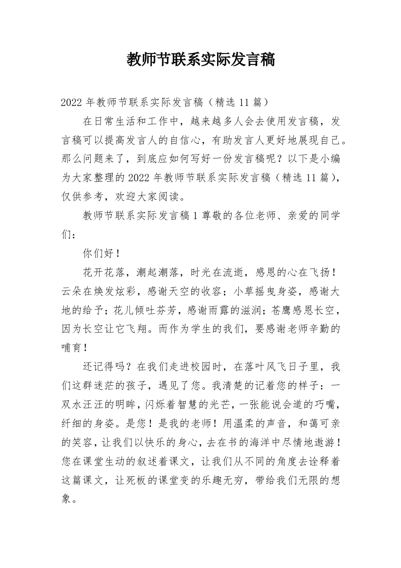 教师节联系实际发言稿