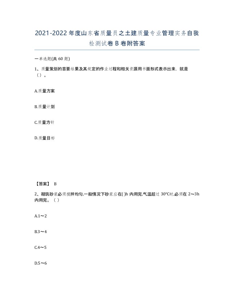 2021-2022年度山东省质量员之土建质量专业管理实务自我检测试卷B卷附答案