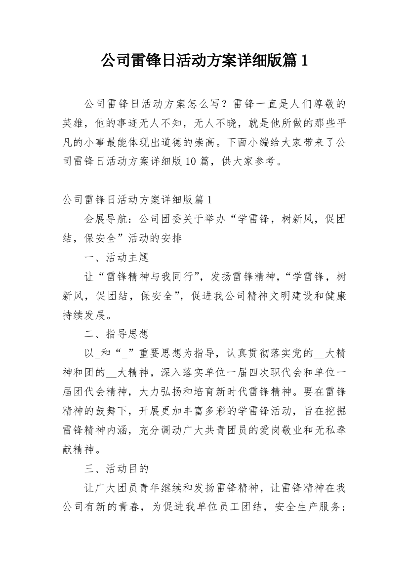 公司雷锋日活动方案详细版篇1