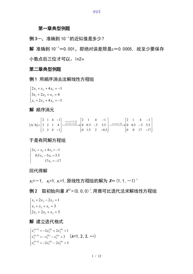 数值分析报告典型例的题目