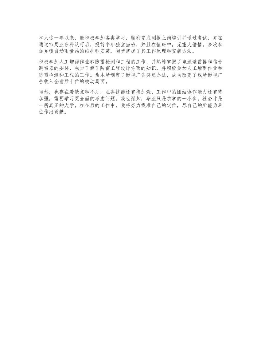 气象部门个人工作实习总结