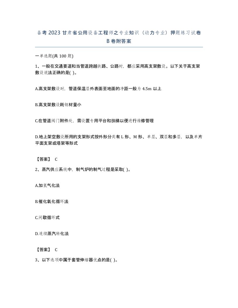 备考2023甘肃省公用设备工程师之专业知识动力专业押题练习试卷B卷附答案