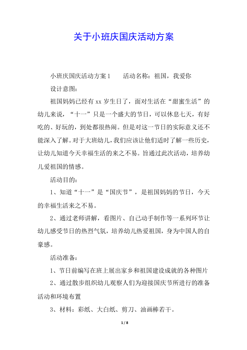 关于小班庆国庆活动方案