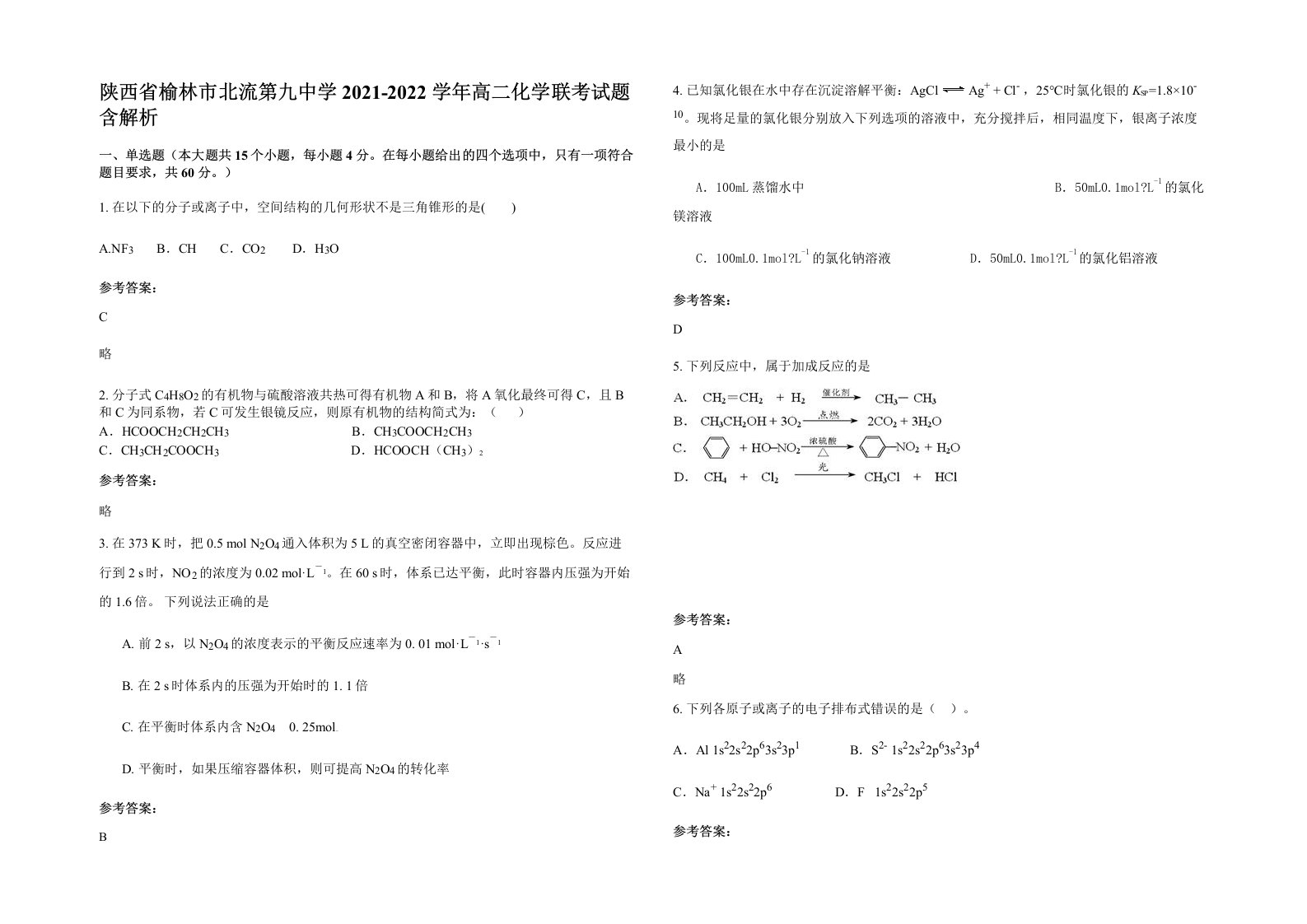 陕西省榆林市北流第九中学2021-2022学年高二化学联考试题含解析