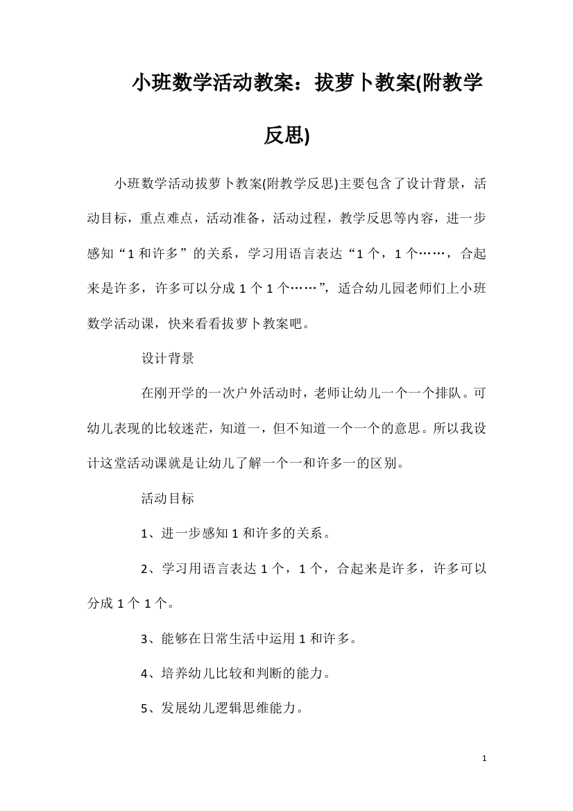 小班数学活动教案：拔萝卜教案(附教学反思)