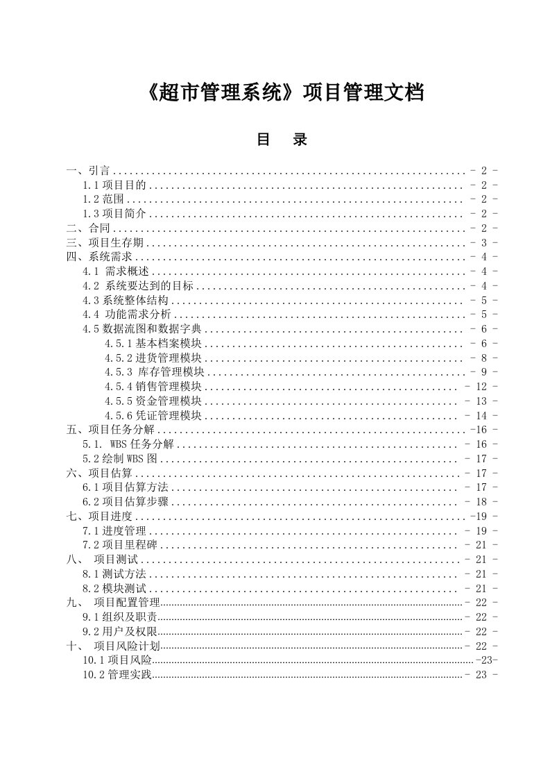 《超市管理系统》项目管理文档