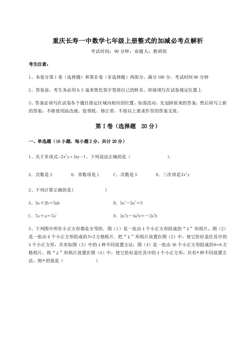 专题对点练习重庆长寿一中数学七年级上册整式的加减必考点解析试题（详解）