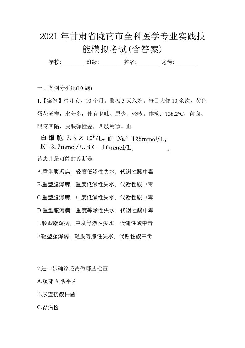 2021年甘肃省陇南市全科医学专业实践技能模拟考试含答案