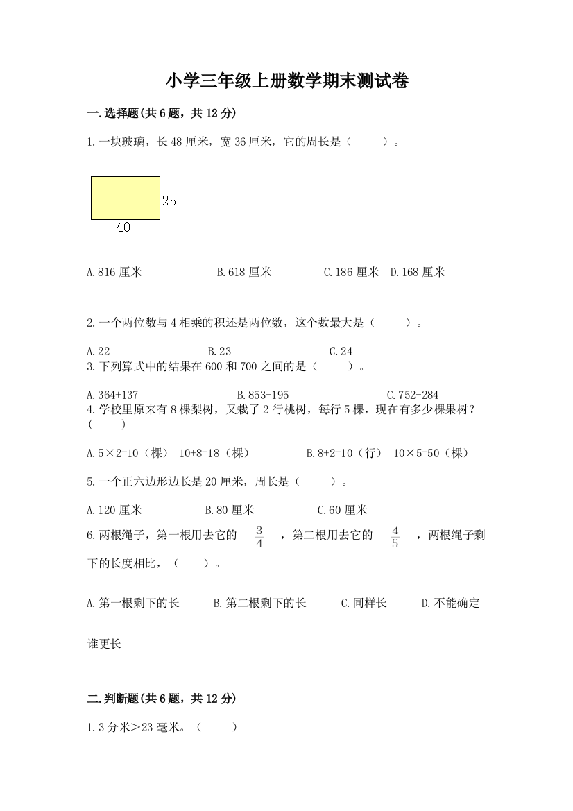 小学三年级上册数学期末测试卷附完整答案【夺冠】