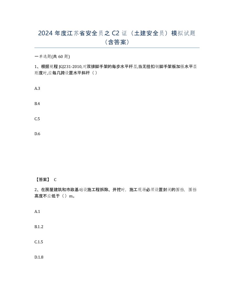 2024年度江苏省安全员之C2证土建安全员模拟试题含答案