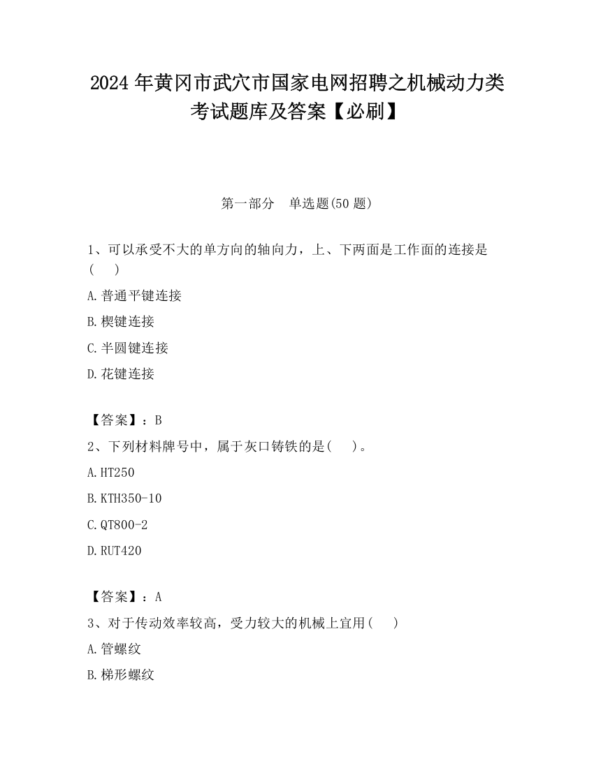 2024年黄冈市武穴市国家电网招聘之机械动力类考试题库及答案【必刷】