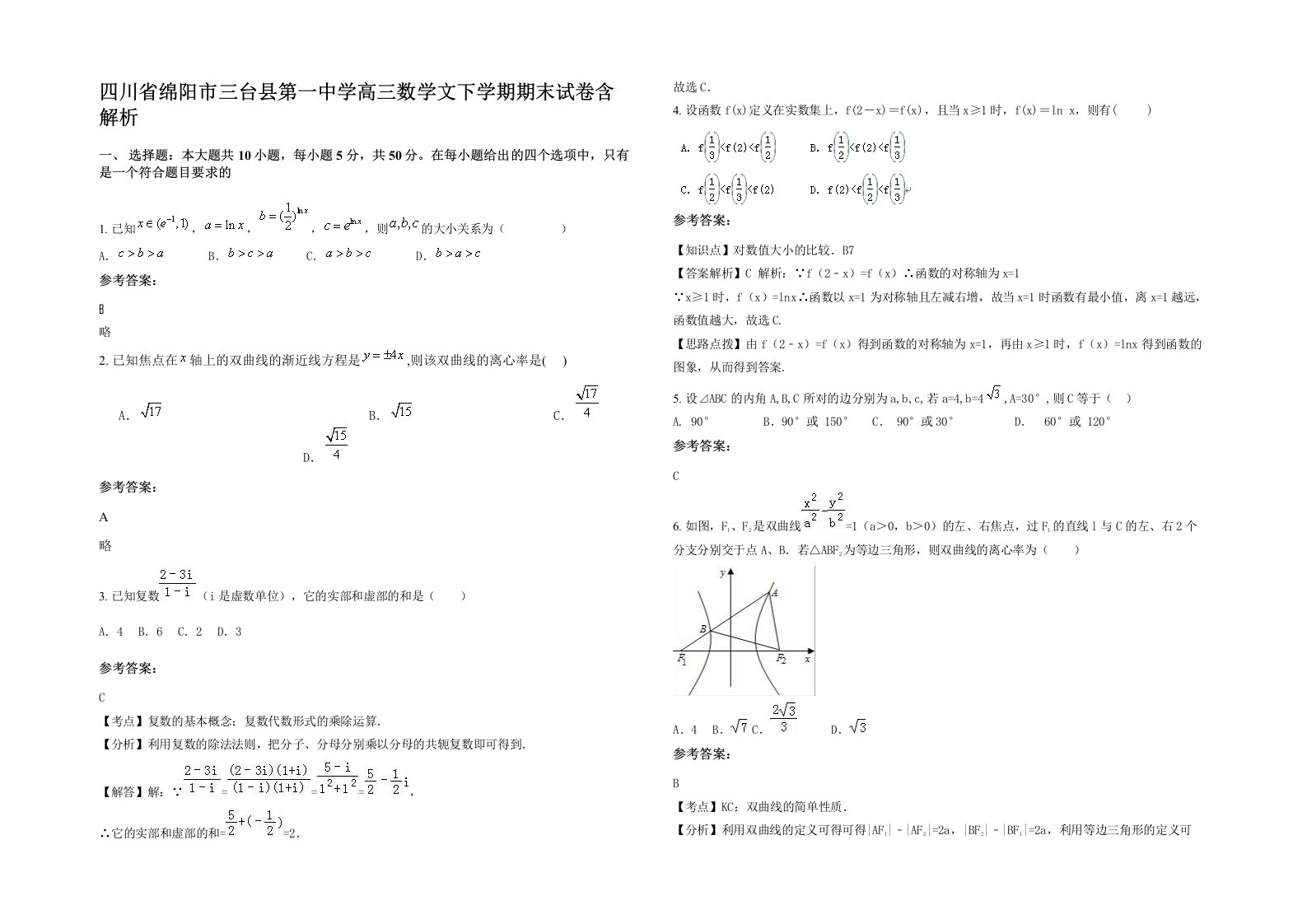 四川省绵阳市三台县第一中学高三数学文下学期期末试卷含解析