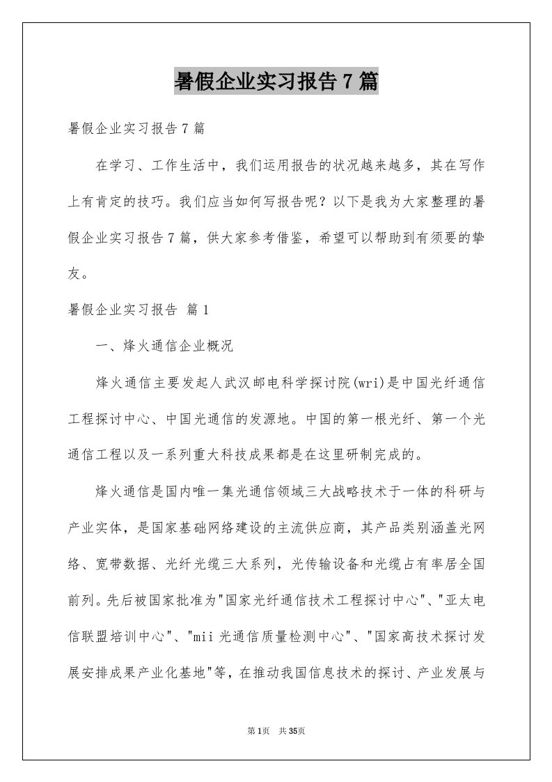 暑假企业实习报告7篇