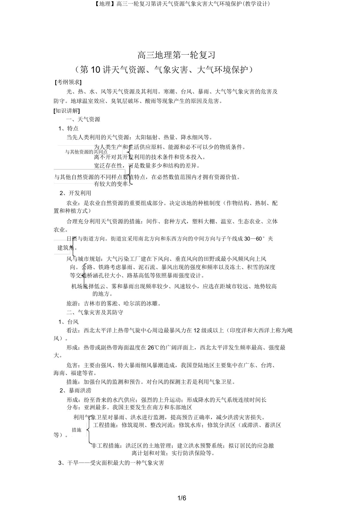 【地理】高三一轮复习第讲气候资源气象灾害大气环境保护(教案)