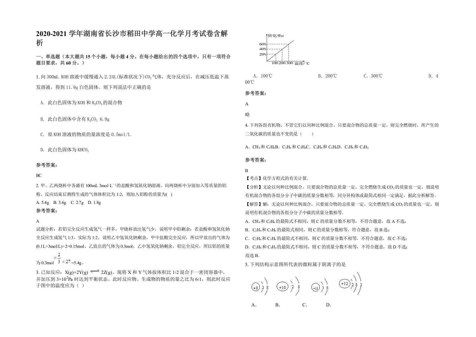 2020-2021学年湖南省长沙市稻田中学高一化学月考试卷含解析