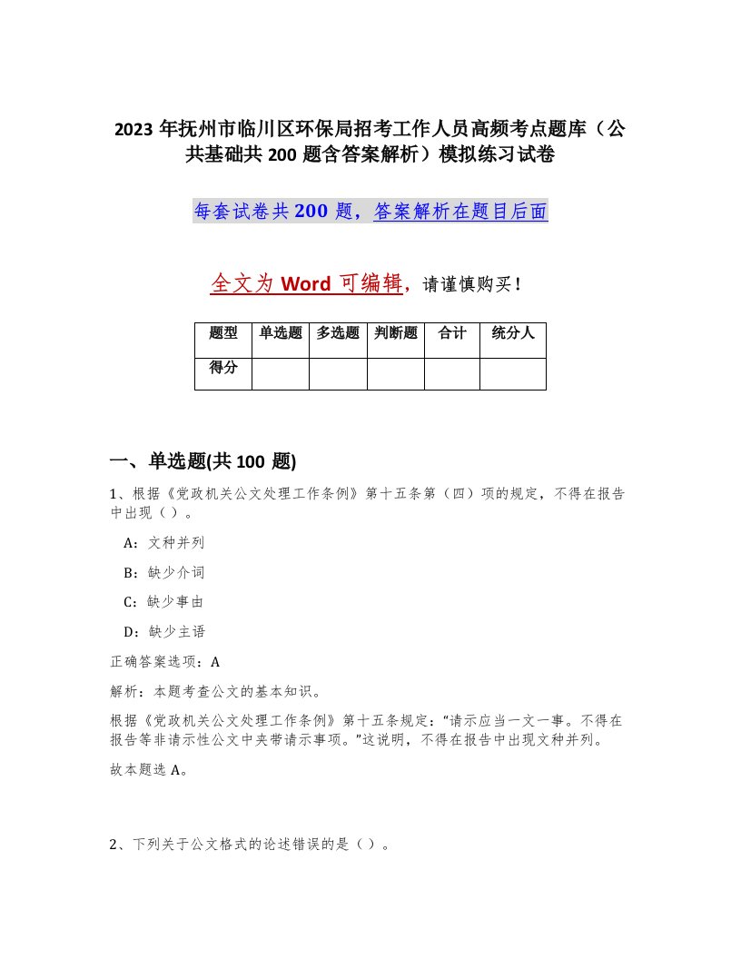 2023年抚州市临川区环保局招考工作人员高频考点题库公共基础共200题含答案解析模拟练习试卷