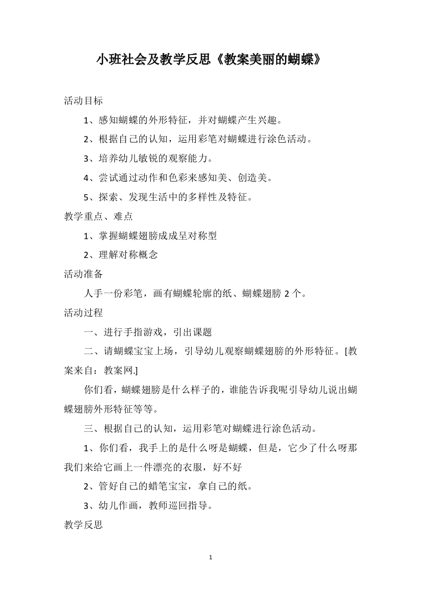 小班社会及教学反思《教案美丽的蝴蝶》