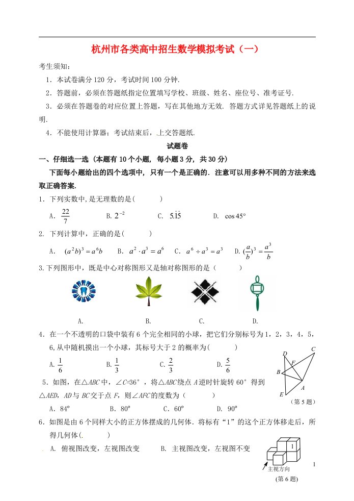 浙江省杭州市滨江区中考数学一模试题