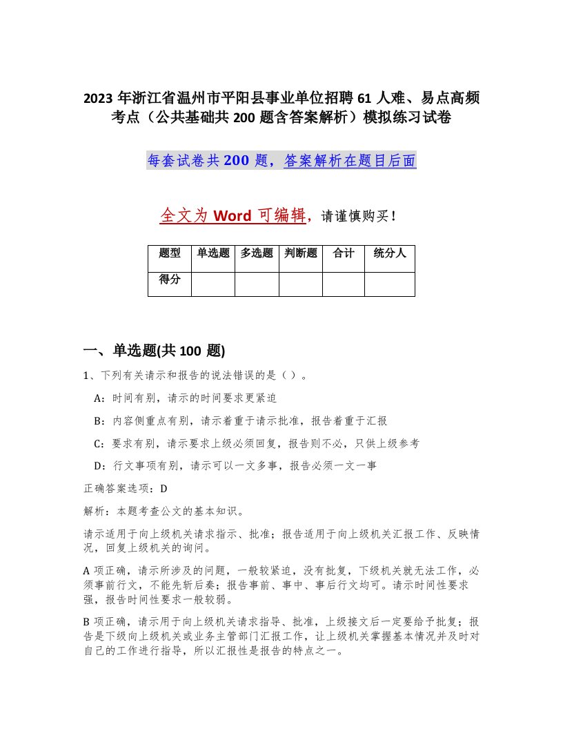 2023年浙江省温州市平阳县事业单位招聘61人难易点高频考点公共基础共200题含答案解析模拟练习试卷