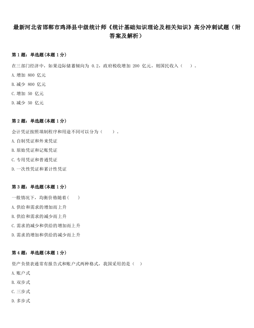 最新河北省邯郸市鸡泽县中级统计师《统计基础知识理论及相关知识》高分冲刺试题（附答案及解析）