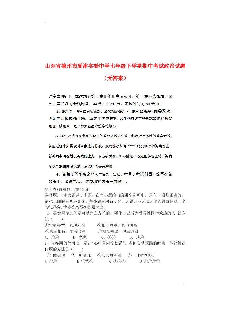 山东省德州市夏津实验中学七级政治下学期期中试题（无答案）