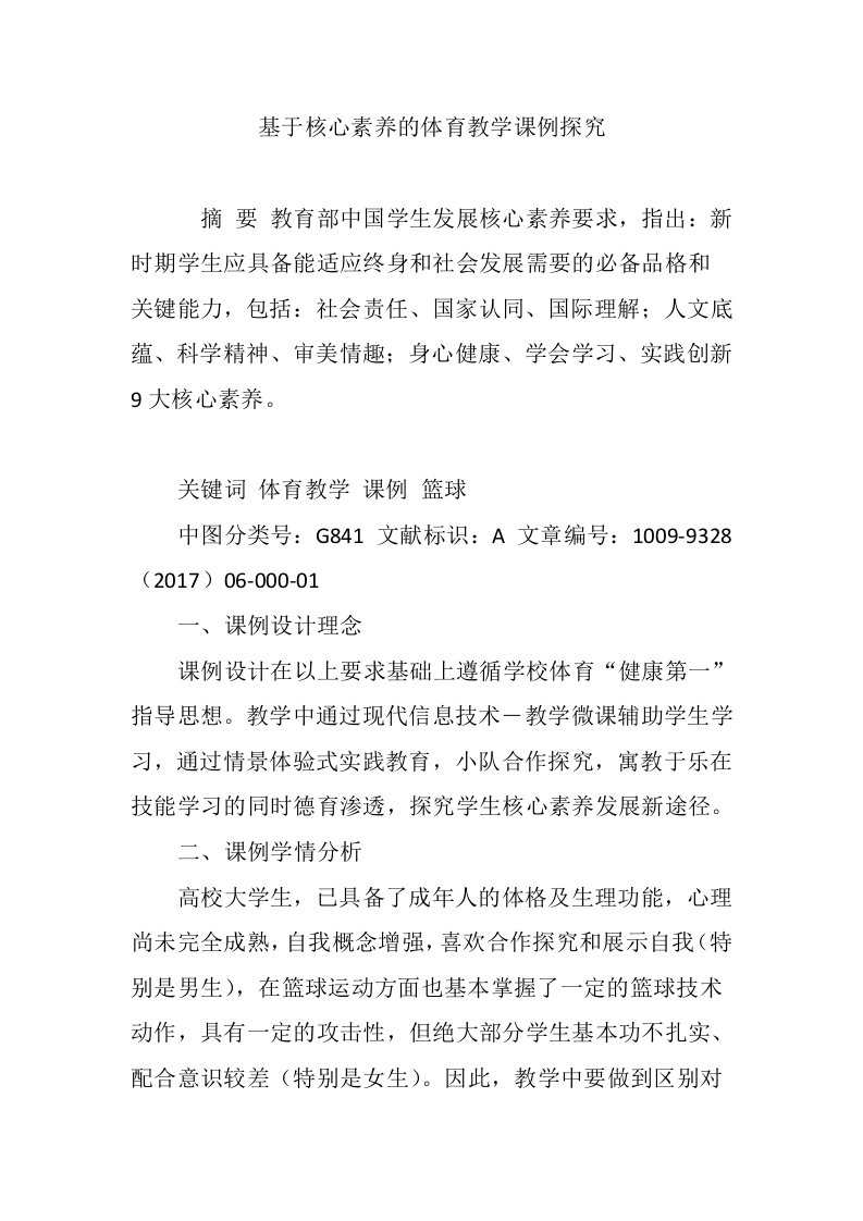 基于核心素养的体育教学课例探究