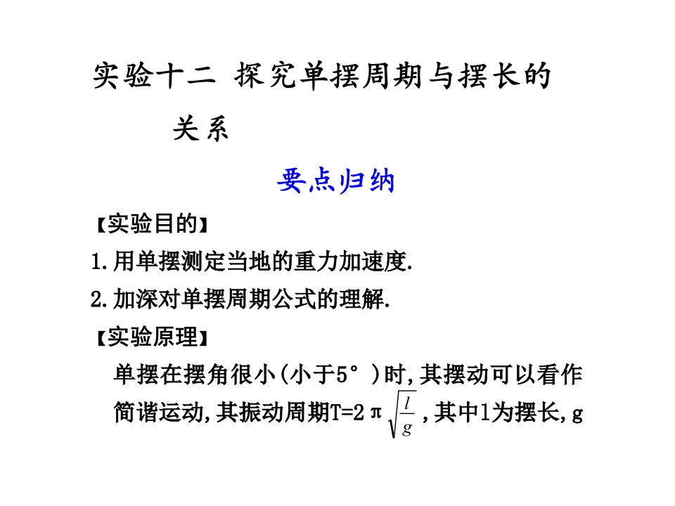 实验十二探究单摆周期与摆长的关系