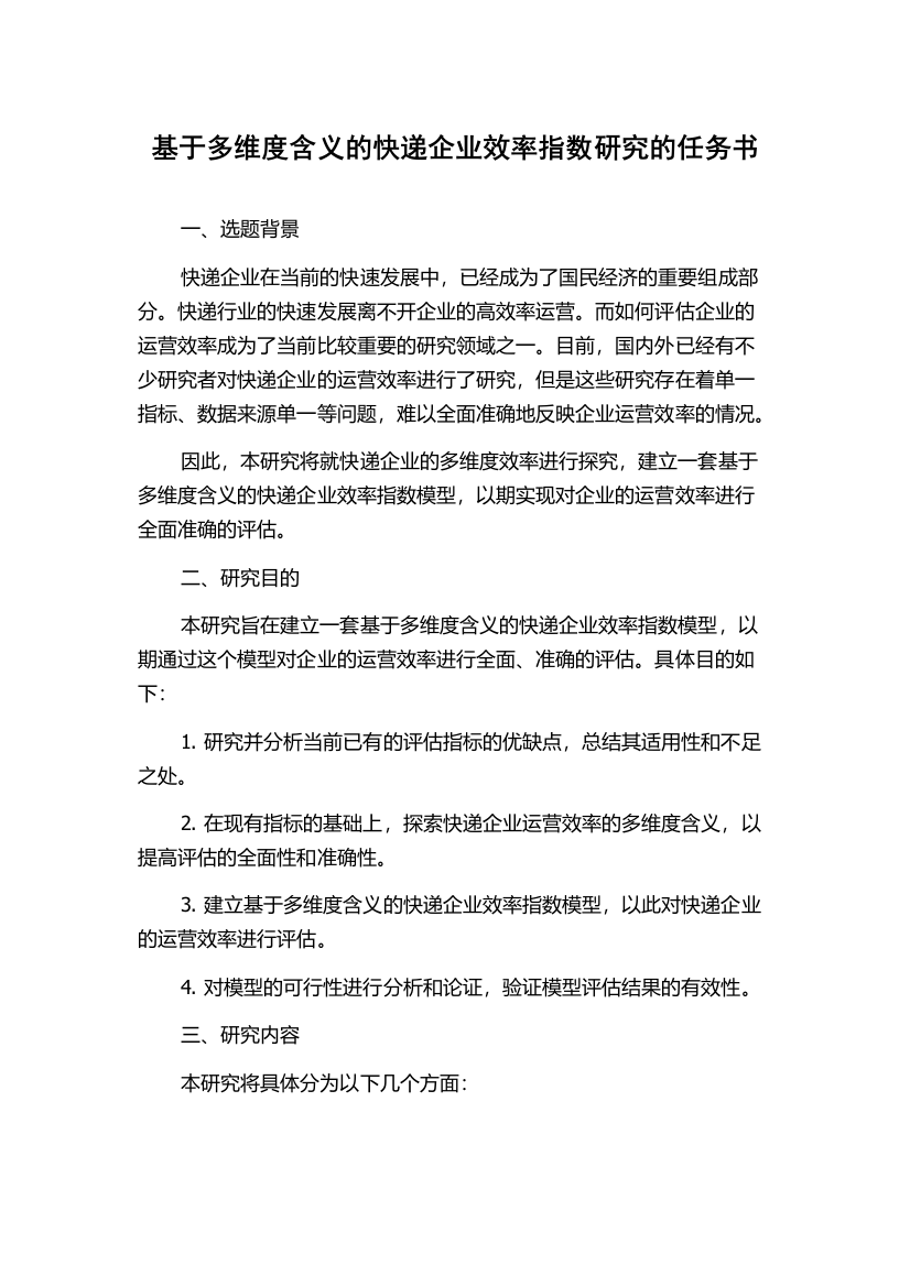 基于多维度含义的快递企业效率指数研究的任务书