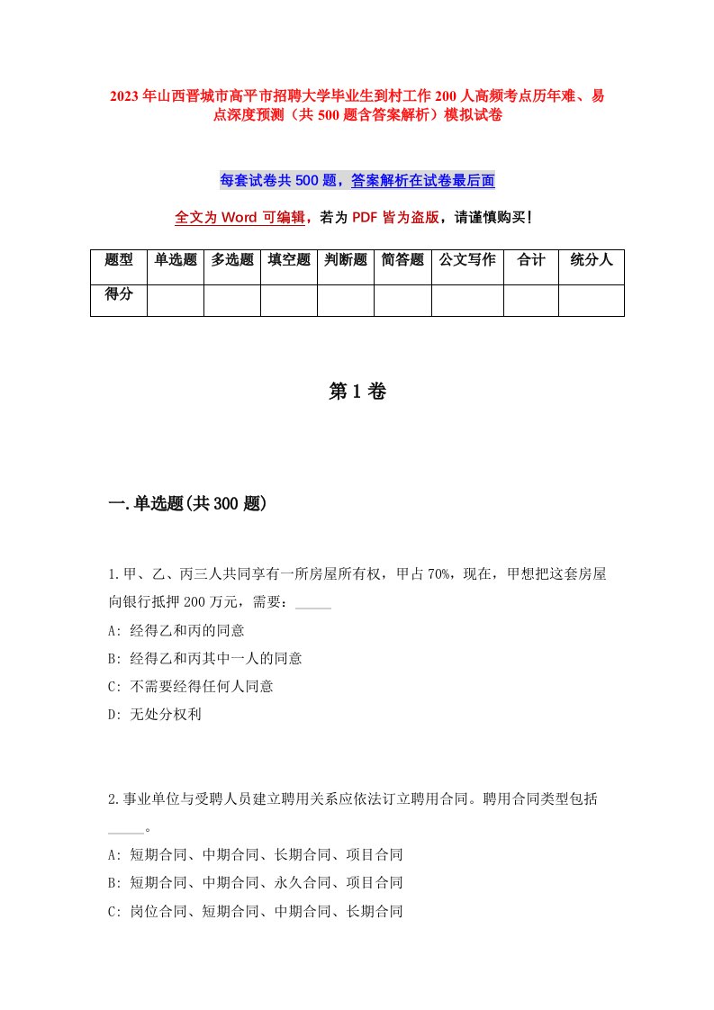 2023年山西晋城市高平市招聘大学毕业生到村工作200人高频考点历年难易点深度预测共500题含答案解析模拟试卷