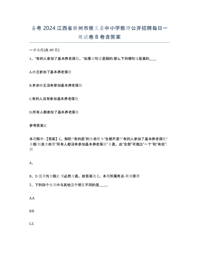 备考2024江西省赣州市崇义县中小学教师公开招聘每日一练试卷B卷含答案