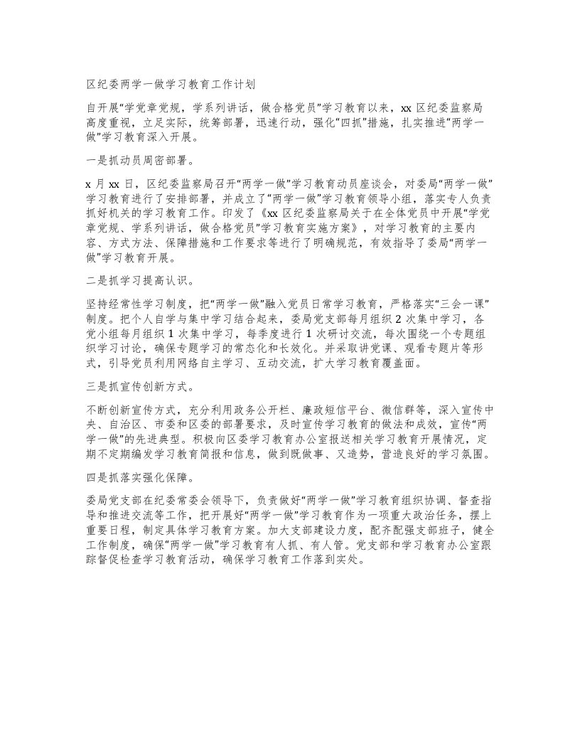 区纪委两学一做学习教育工作计划