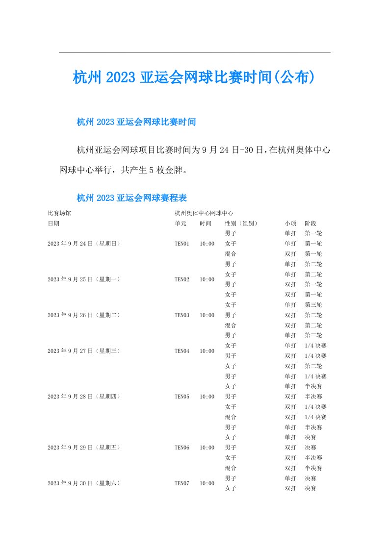 杭州亚运会网球比赛时间(公布)