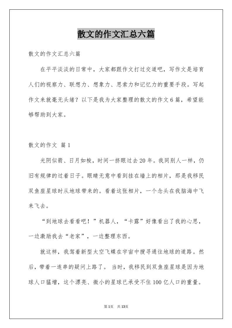 散文的作文汇总六篇例文