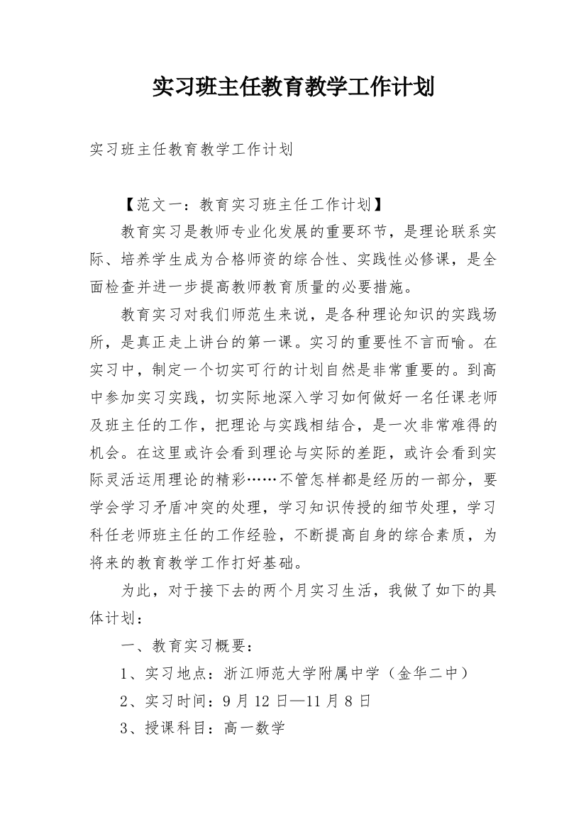 实习班主任教育教学工作计划