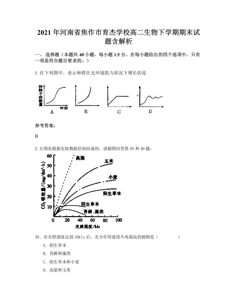 2021年河南省焦作市育杰学校高二生物下学期期末试题含解析