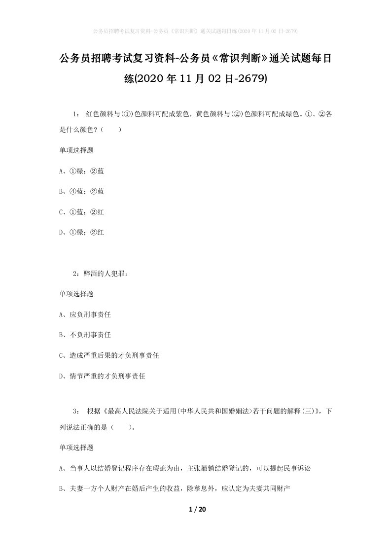 公务员招聘考试复习资料-公务员常识判断通关试题每日练2020年11月02日-2679