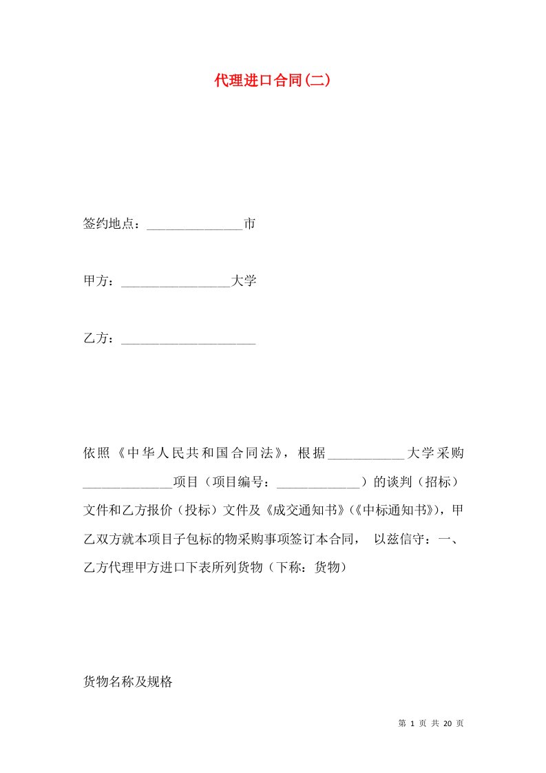 代理进口合同(二)