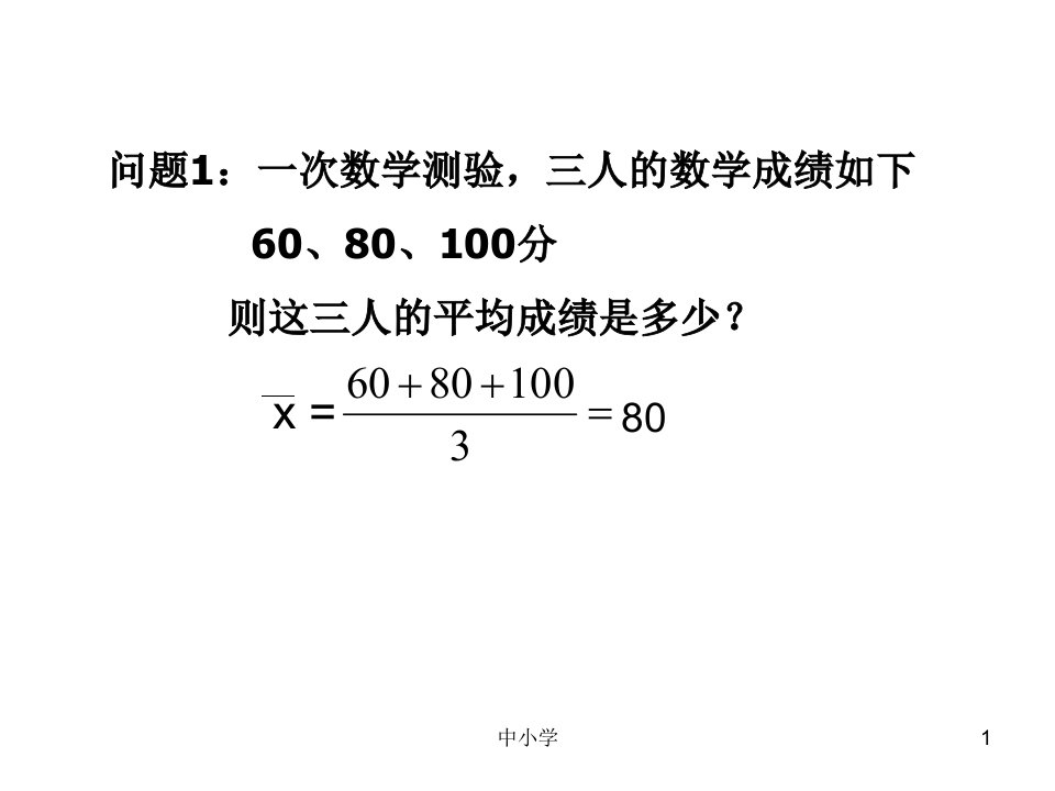 加权平均数公开课青苗教育