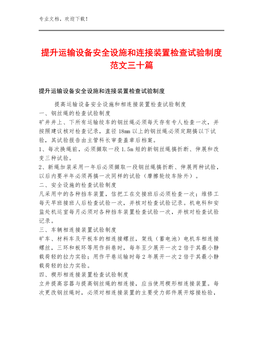 提升运输设备安全设施和连接装置检查试验制度范文三十篇