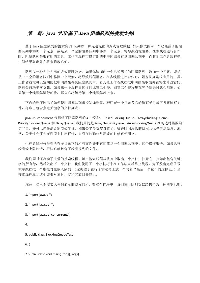 java学习(基于Java阻塞队列的搜索实例)（精选5篇）[修改版]