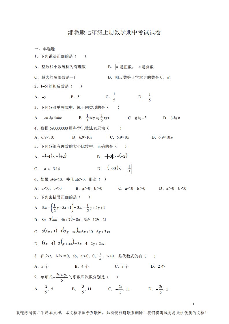 湘教版七年级上册数学期中考试试题及答案