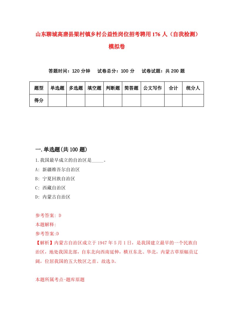 山东聊城高唐县梁村镇乡村公益性岗位招考聘用176人自我检测模拟卷第6期