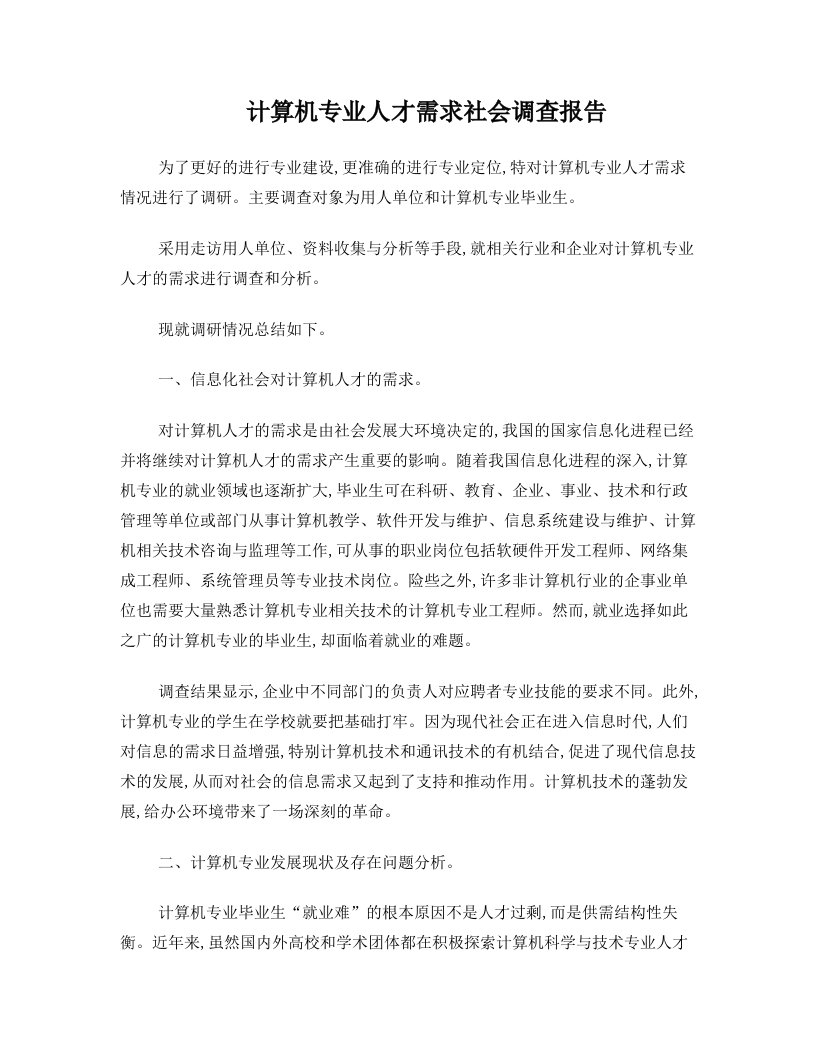 计算机专业人才需求社会调查报告