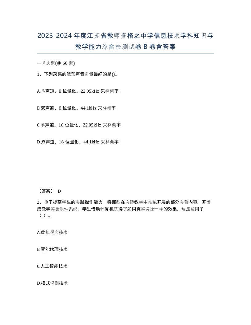 2023-2024年度江苏省教师资格之中学信息技术学科知识与教学能力综合检测试卷B卷含答案