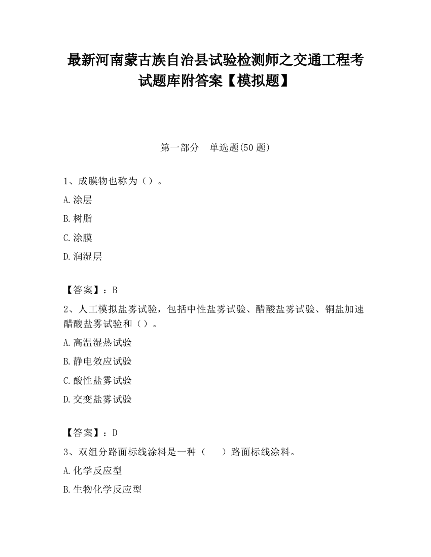 最新河南蒙古族自治县试验检测师之交通工程考试题库附答案【模拟题】