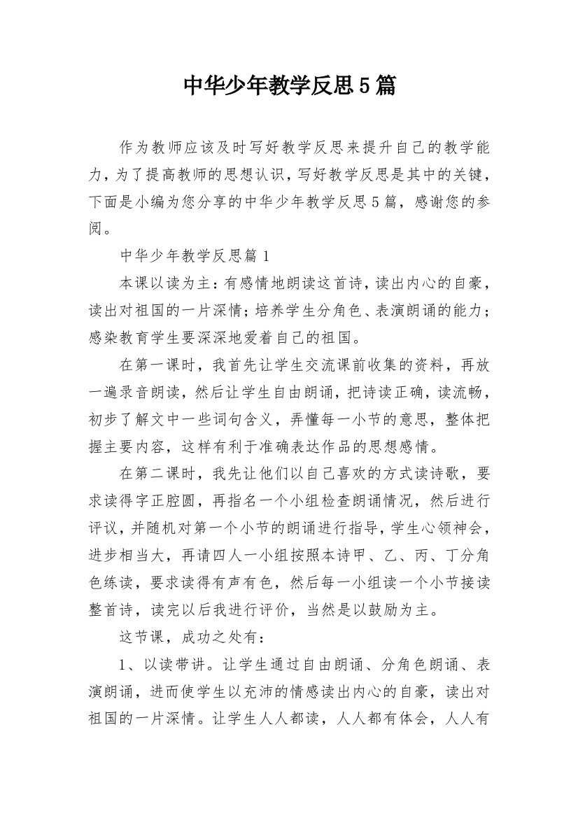 中华少年教学反思5篇